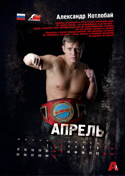 календарь AllBoxing, Александр Котлобай